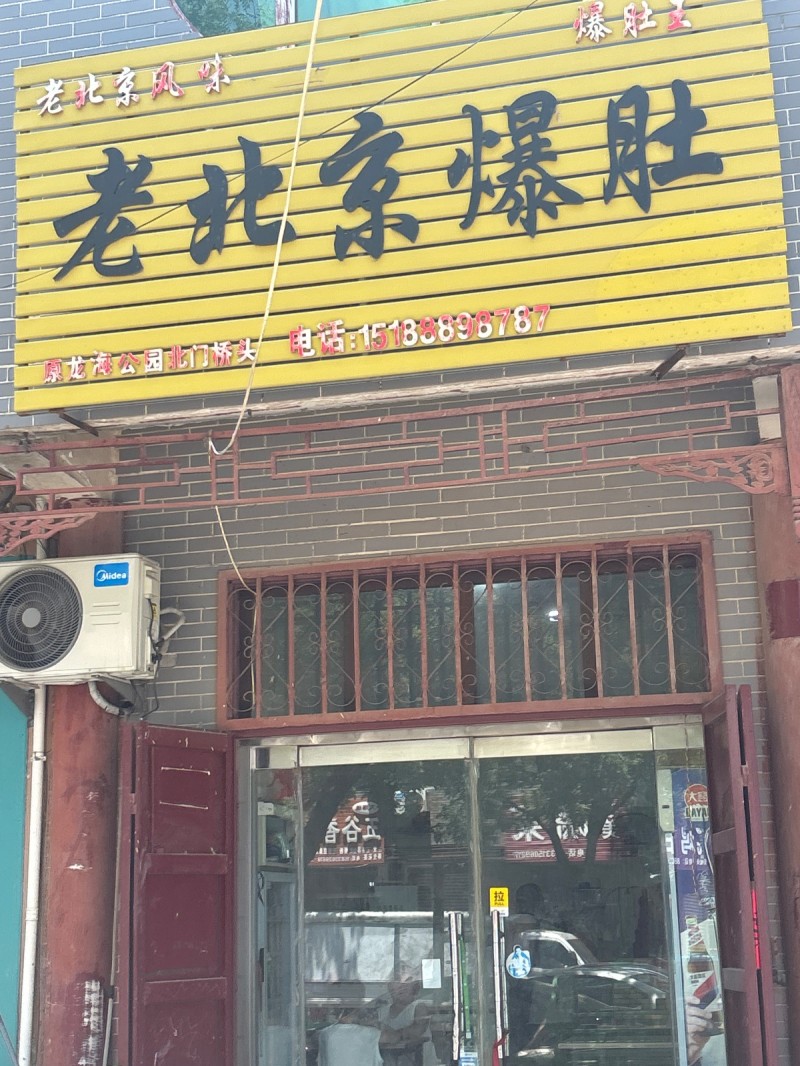 老北京爆肚（第 1 张）