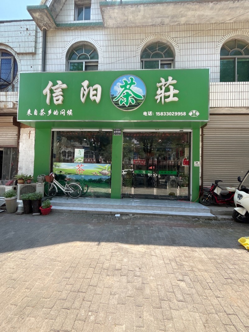 信阳茶莊（第 1 张）