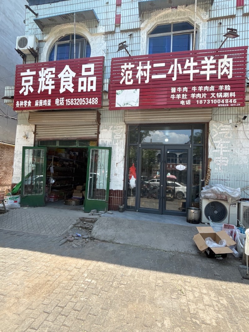范村二小牛羊肉
酱牛肉 牛羊肉卤 羊脸牛羊肚 羊肉片 火锅涮料（第 1 张）