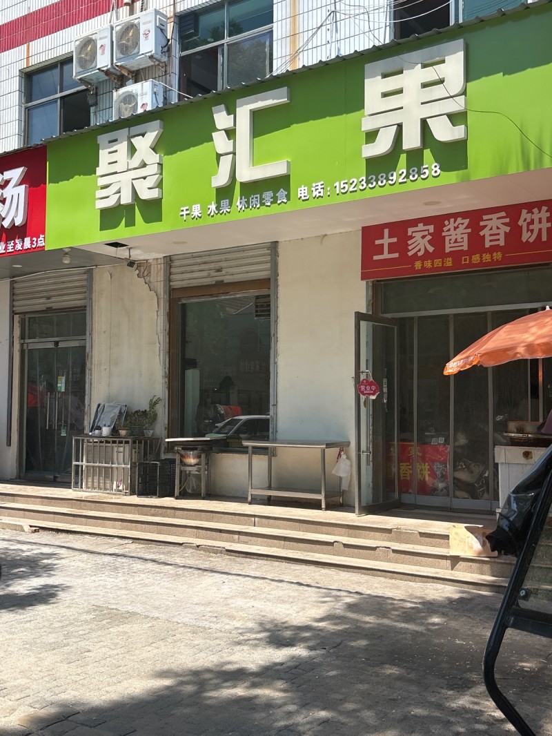 聚汇果（第 1 张）