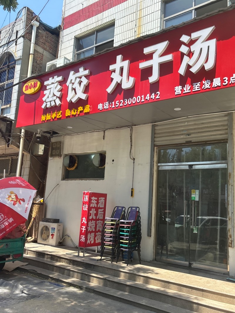 蒸饺 丸子汤（第 1 张）