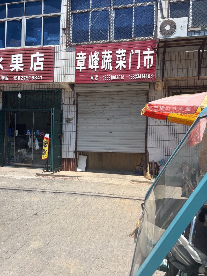 章峰蔬菜门市（第 1 张）