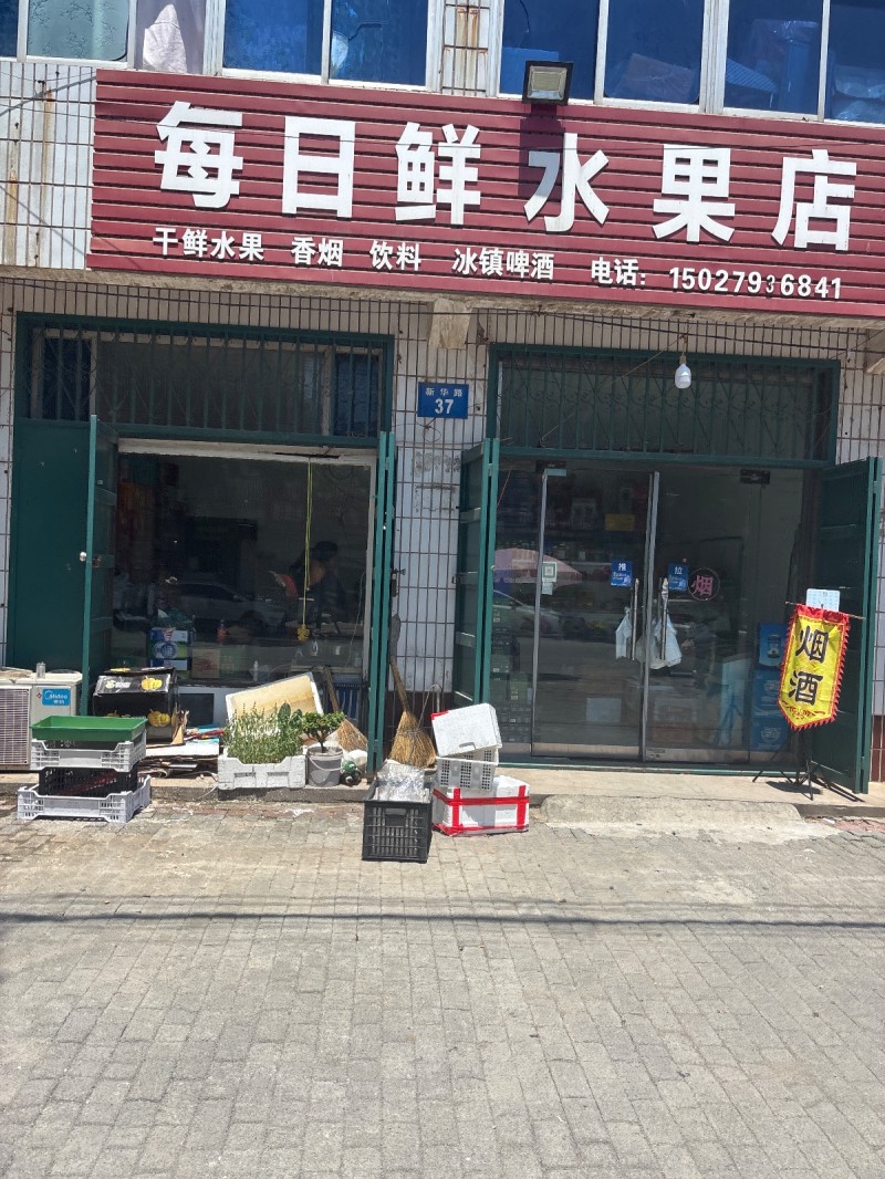 每日鲜 水果店
干鲜水果 香烟一饮料 冰镇啤酒（第 1 张）