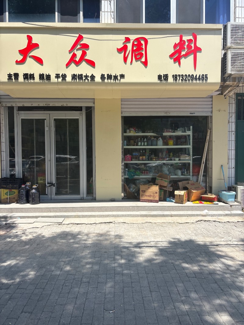 大众调料
主营 调料 粮油 干货 涮锅大全 各种水产（第 1 张）