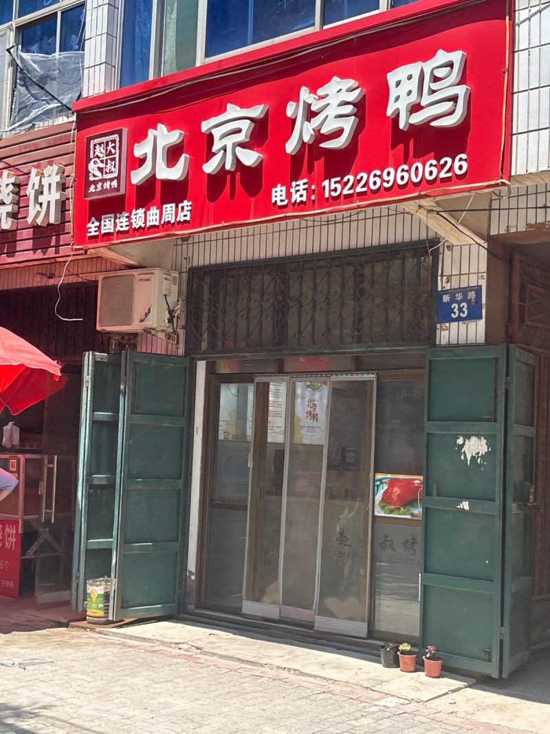 北京烤鸭（第 1 张）