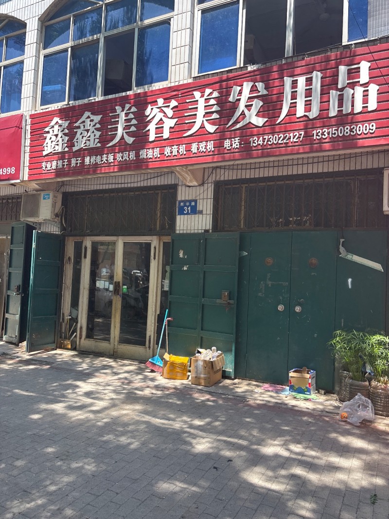 鑫鑫美容美发用品专业集推子 剪子 维修电夹板 欢风机 焗油机 收音机 看戏机（第 1 张）