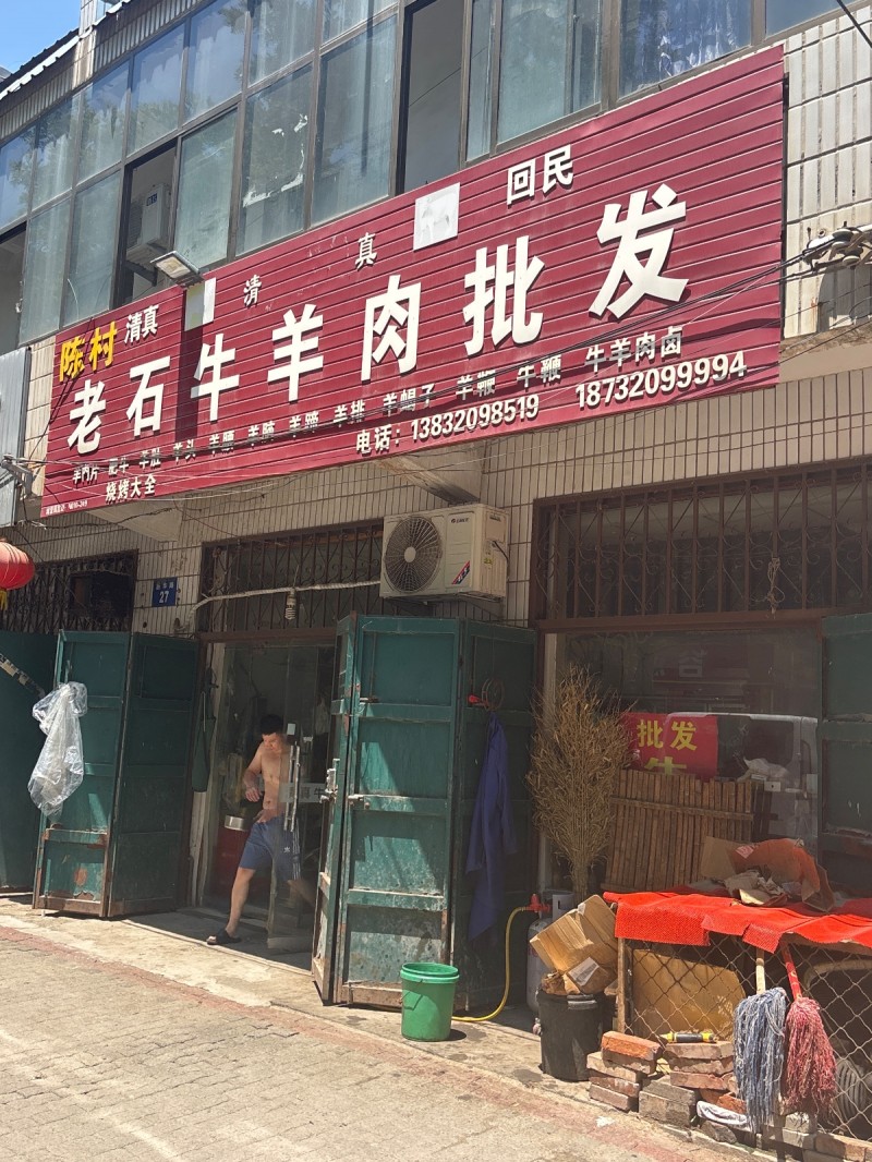 老石牛半肉批发（第 1 张）
