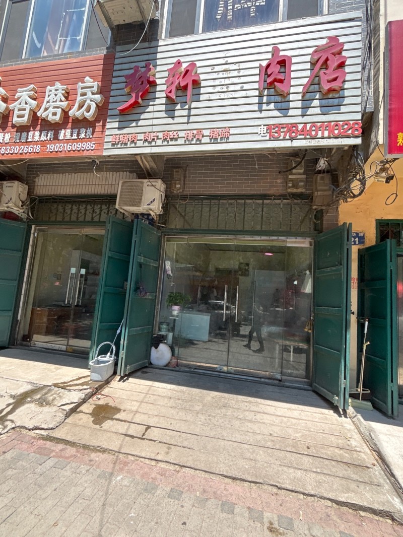 梦轩肉店（第 1 张）