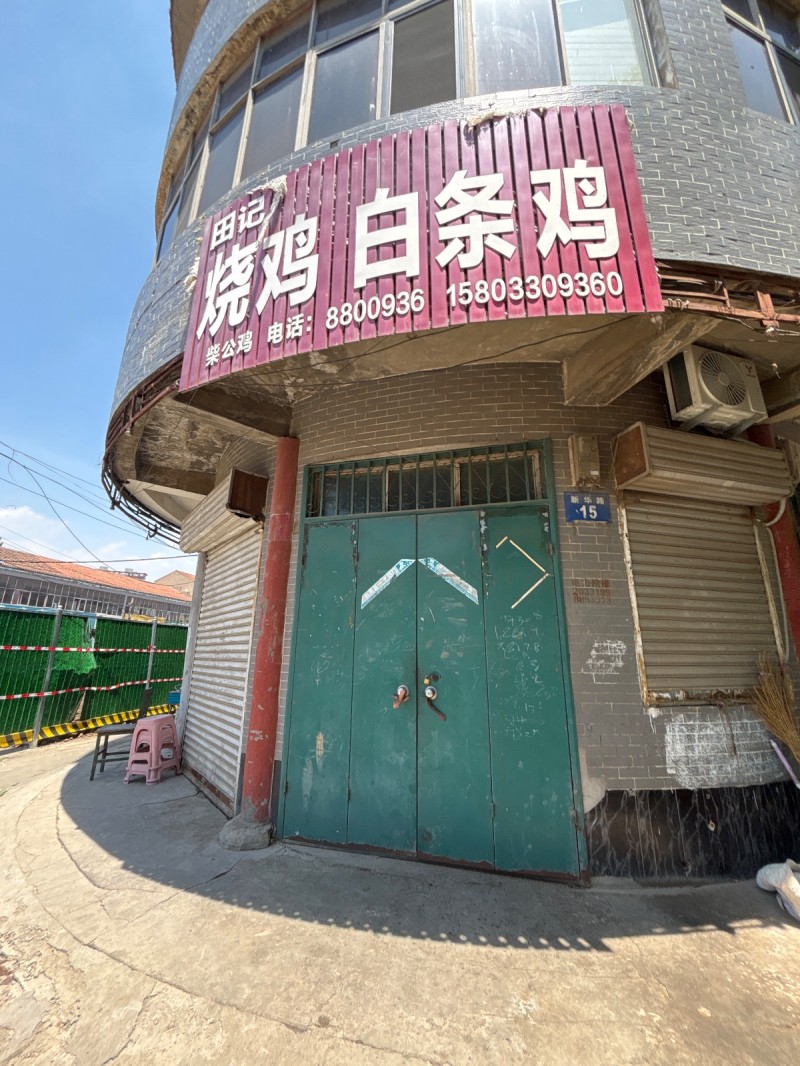 田记 烧鸡 白条鸡（第 1 张）