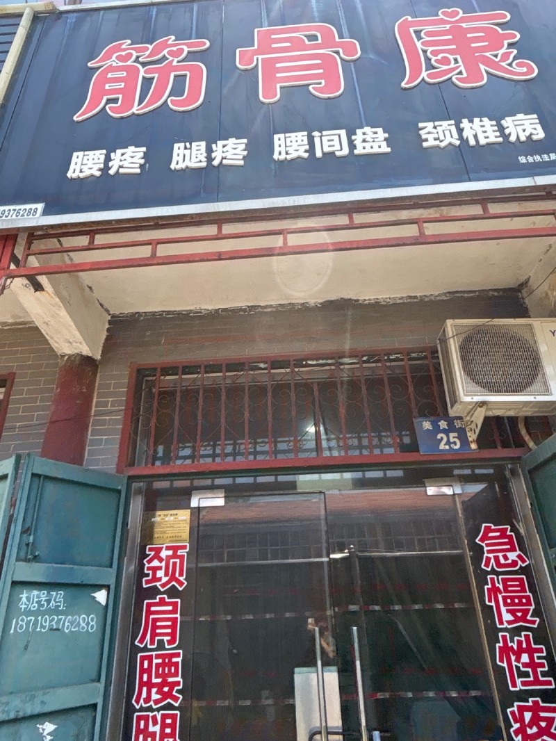 筋骨康
颈椎病腰间盘腰疼（第 1 张）