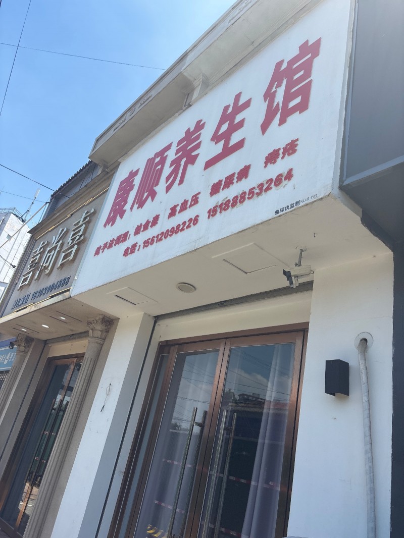康顺养生馆（第 1 张）