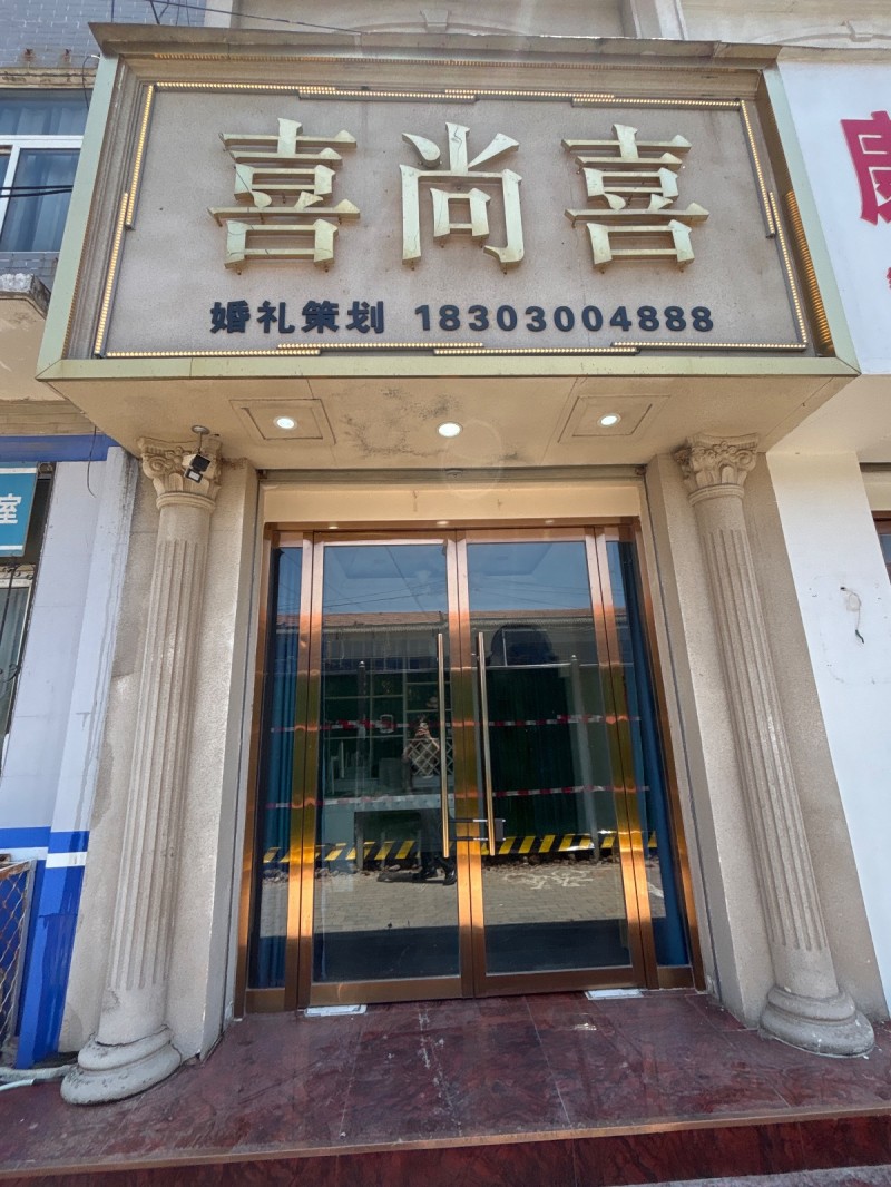 喜尚喜婚礼策划（第 1 张）