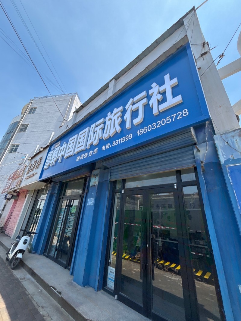 邯郸中国国际旅游社（第 1 张）