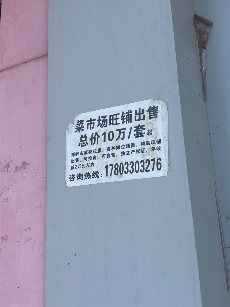 菜市场旺铺出售总价10万/套起邯郸市成熟位置，各种摊位铺面、精装现铺出售，可投资（第 1 张）
