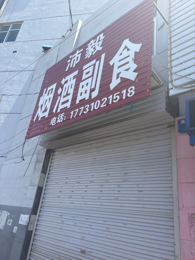 沛毅烟酒副食（第 1 张）