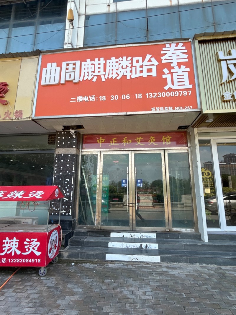 曲周麒麟跆拳道（第 1 张）