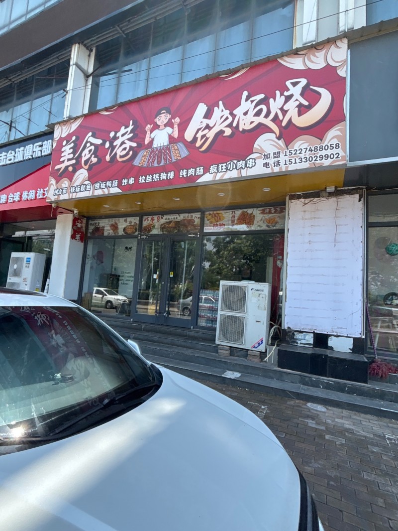 美食港铁板烧（第 1 张）