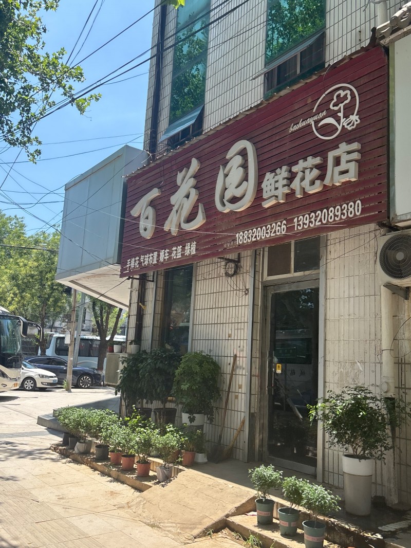 百花国鲜花店（第 1 张）