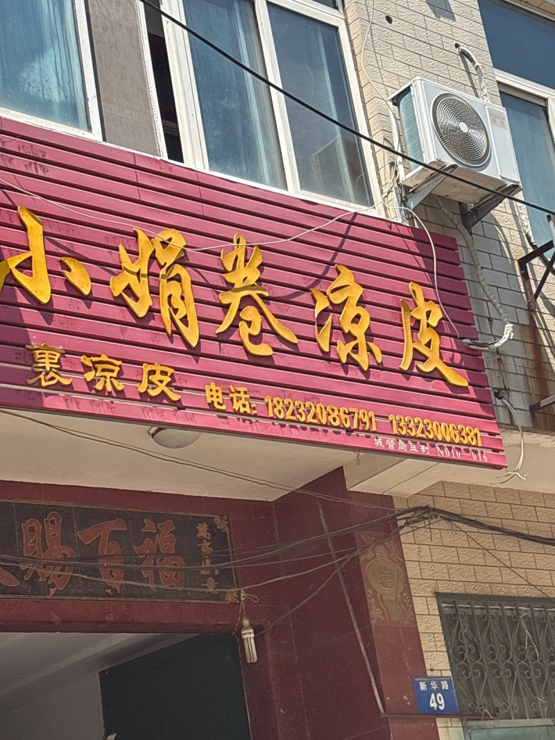 小娟卷凉皮（第 1 张）