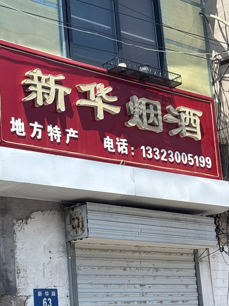 新华烟酒（第 1 张）