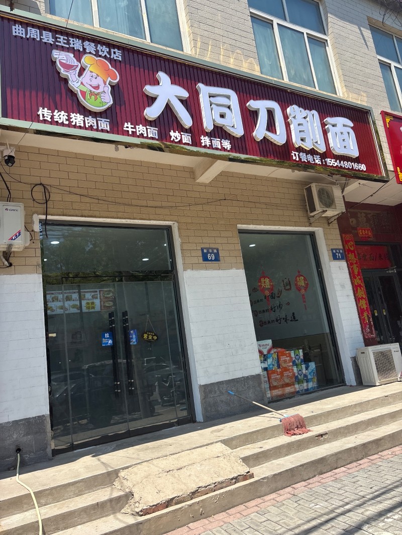 曲周县王瑞餐饮店
大同刀削面传统猪肉面 牛肉面炒面 拌面（第 1 张）