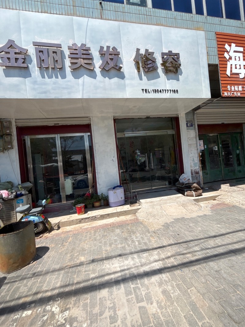 金丽美发修容（第 1 张）