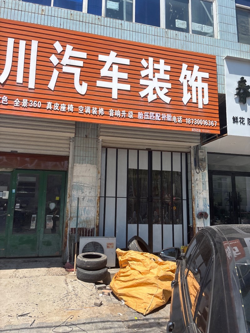 川汽车装饰（第 1 张）