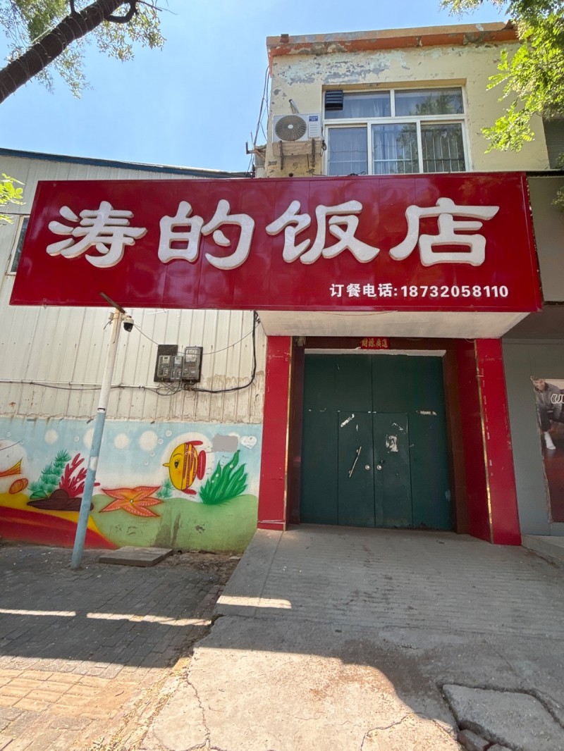 涛的饭店（第 1 张）