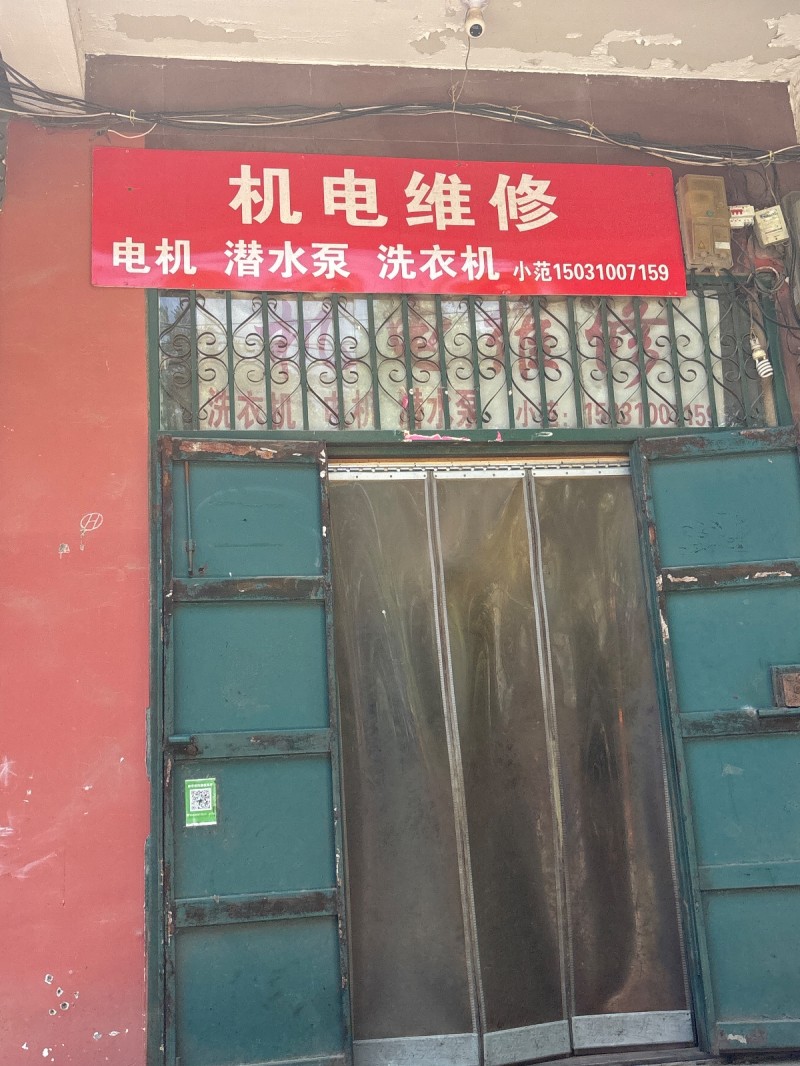 机电维修
电机 潜水泵 洗衣机（第 1 张）