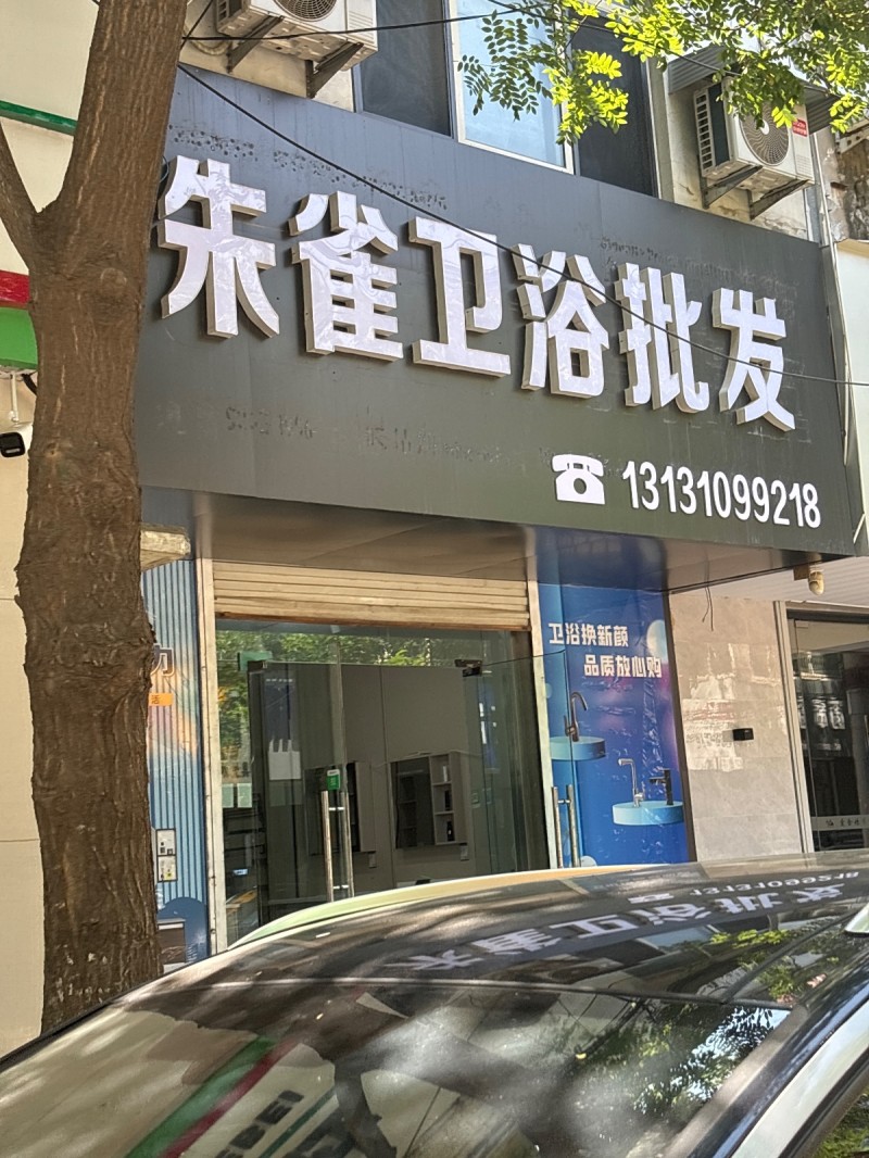 朱雀卫浴批发（第 1 张）