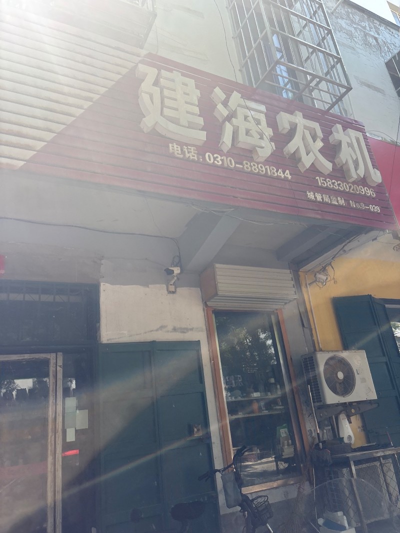 建海农机（第 1 张）