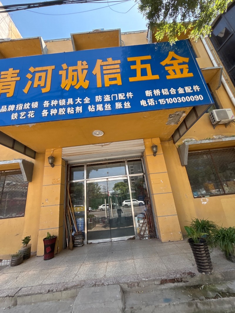 青河诚信五金
断桥铝合金配件品牌指纹锁 各种锁具大全 防盗门配件（第 1 张）