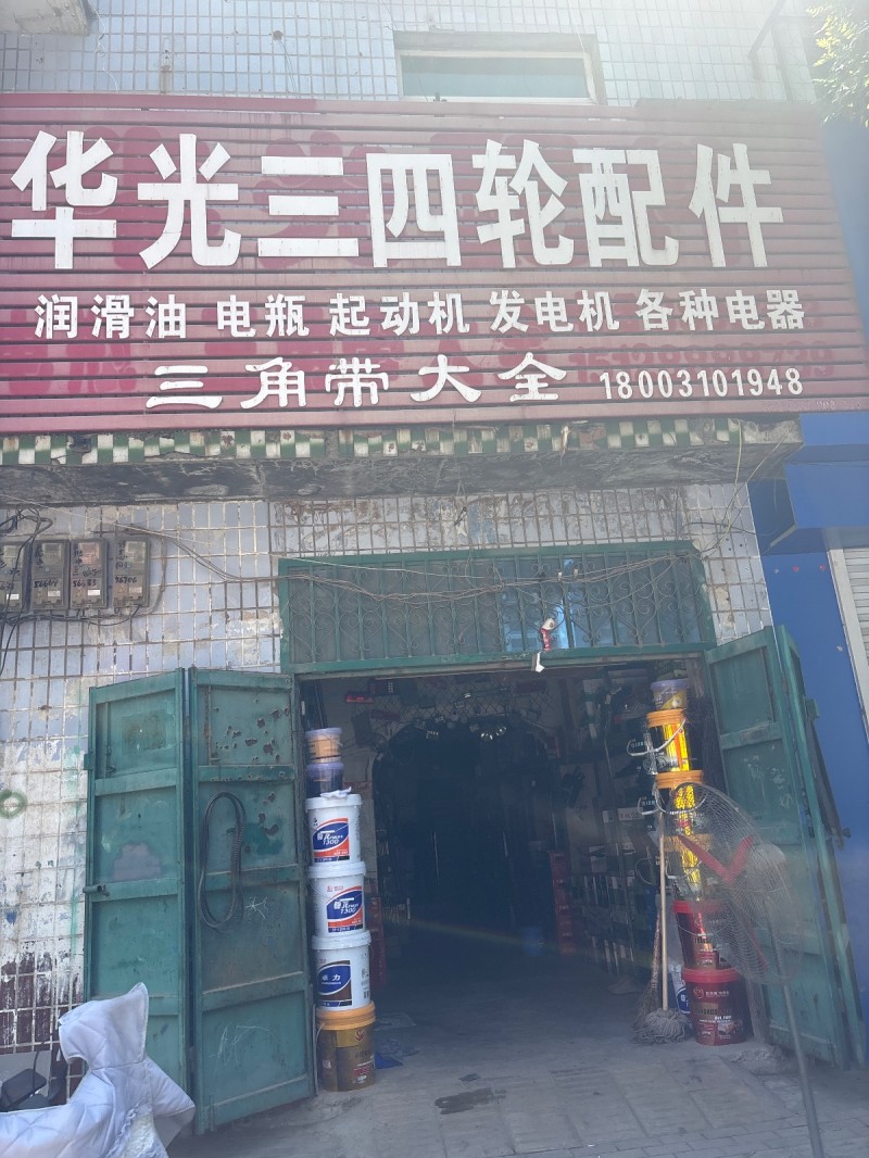 华光三四轮配件
润滑油电瓶起动机发电机各种电器（第 1 张）