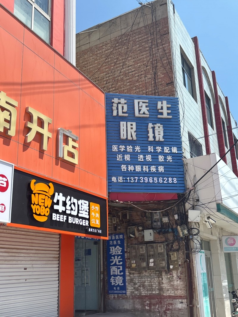 范医生眼 镜
医学验光 科学配镜近视 透视 散光各种眼科疾病（第 1 张）
