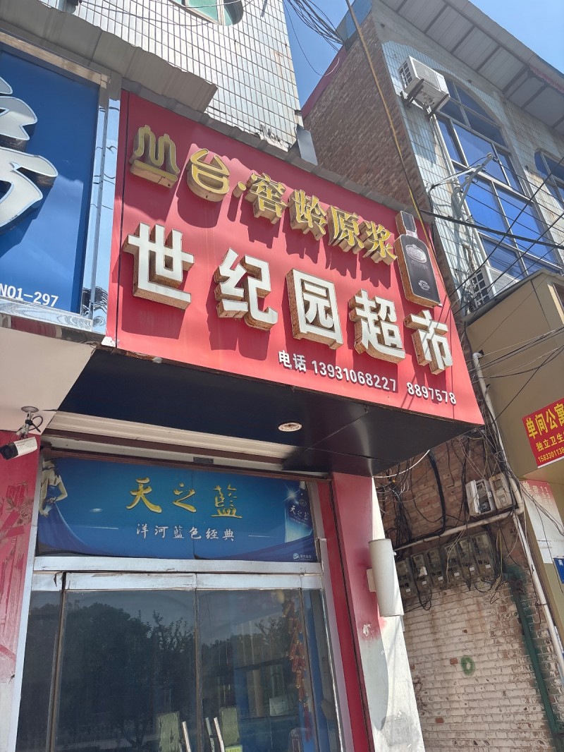 世纪园超市（第 1 张）
