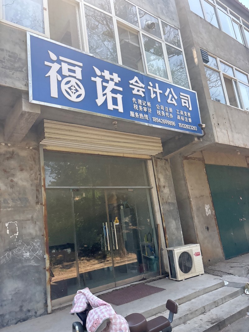 福诺会计公司代理记公司注册税务审计 税务代办（第 1 张）