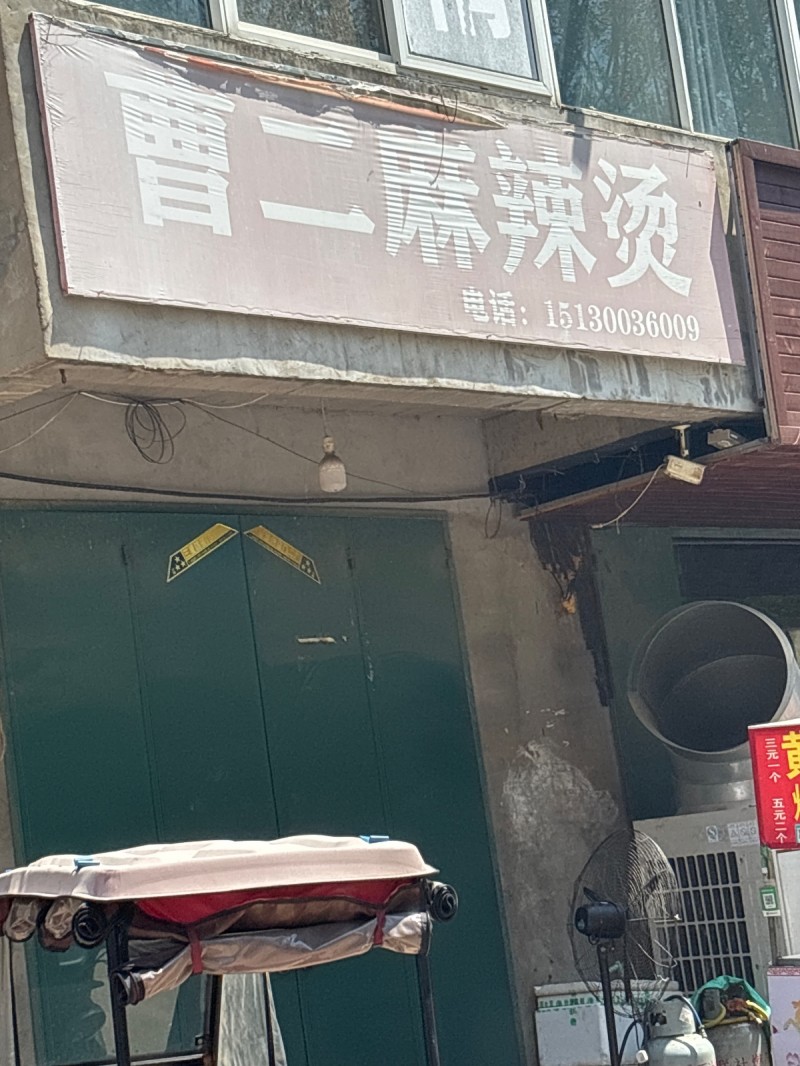 曹二麻辣烫（第 1 张）