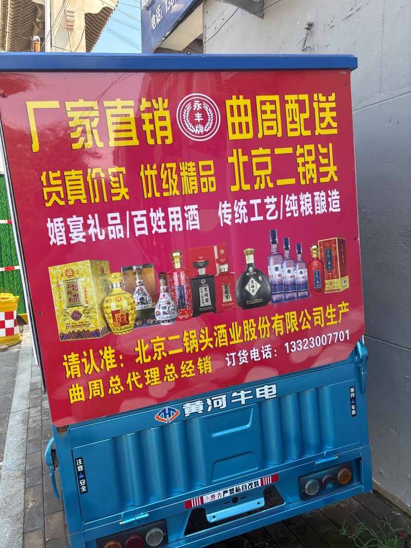曲周配送家直销货真价实 优级精品 北京二锅头婚宴礼品/百姓用酒 传统工艺/纯粮酿（第 1 张）
