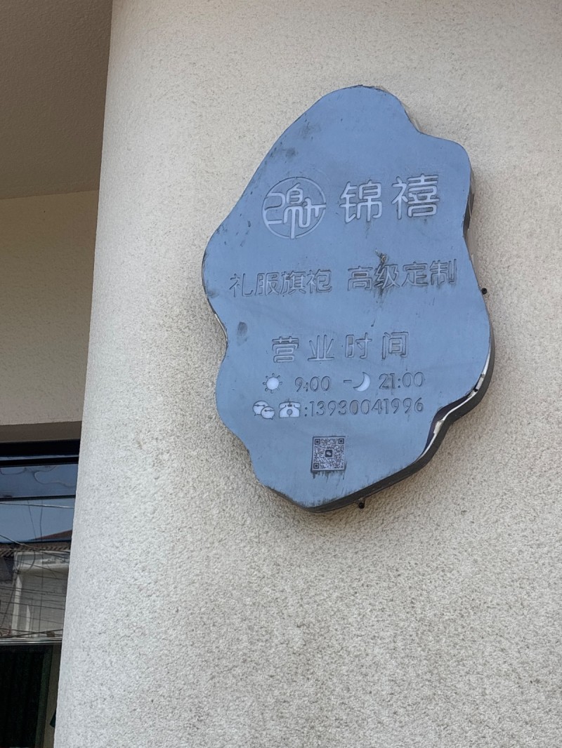 锦禧礼服旗袍 高级定制（第 1 张）