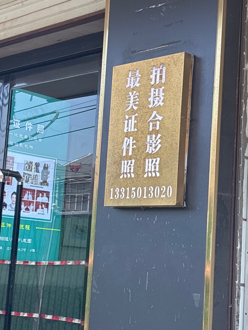 最美证件照 拍照合影照（第 1 张）