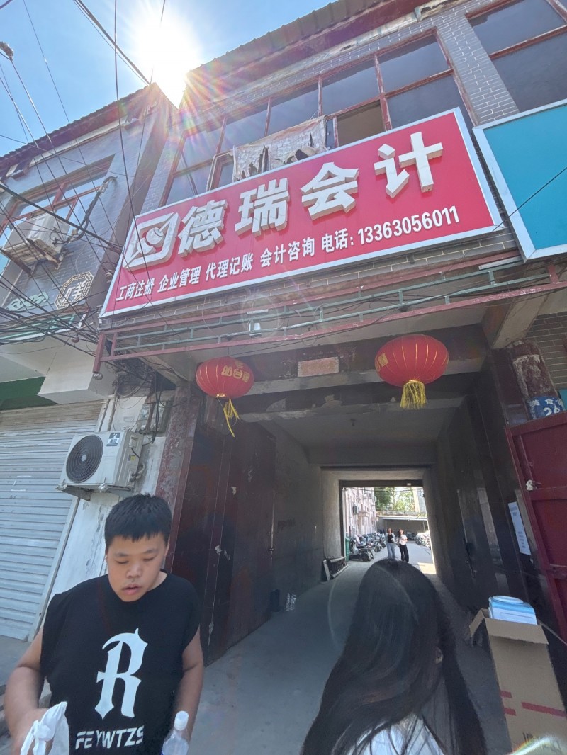 德瑞会计工商注册 企业管理 代理记账 会计咨询（第 1 张）