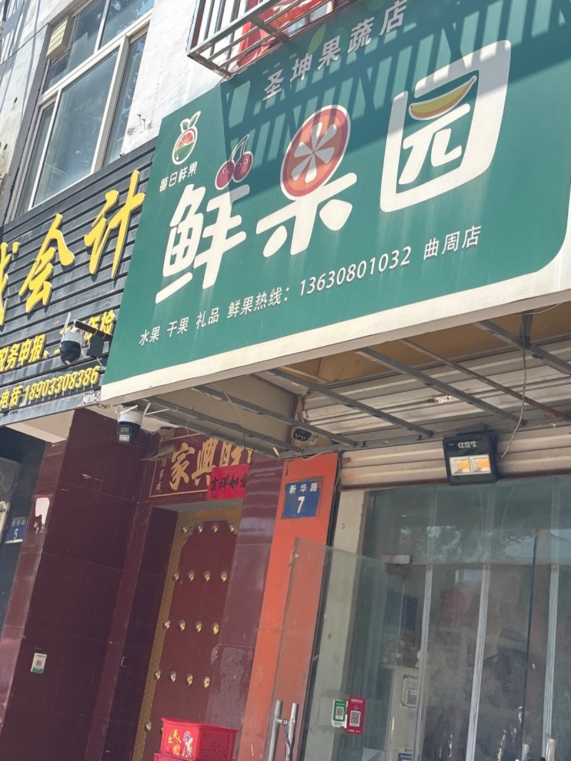 鲜果园（第 1 张）