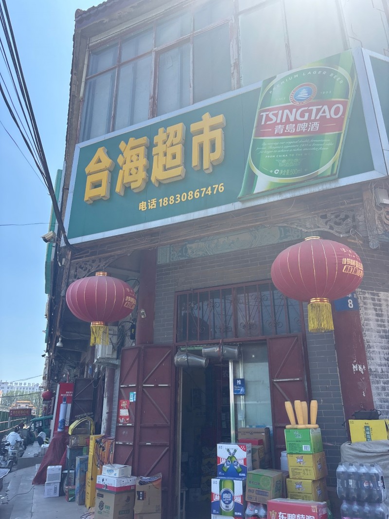 合海超市（第 1 张）
