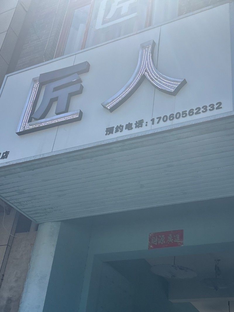 匠人（第 1 张）
