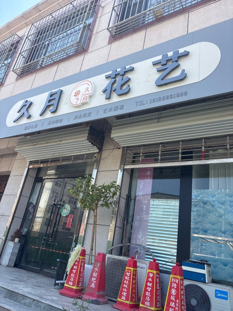 久月花艺（第 1 张）