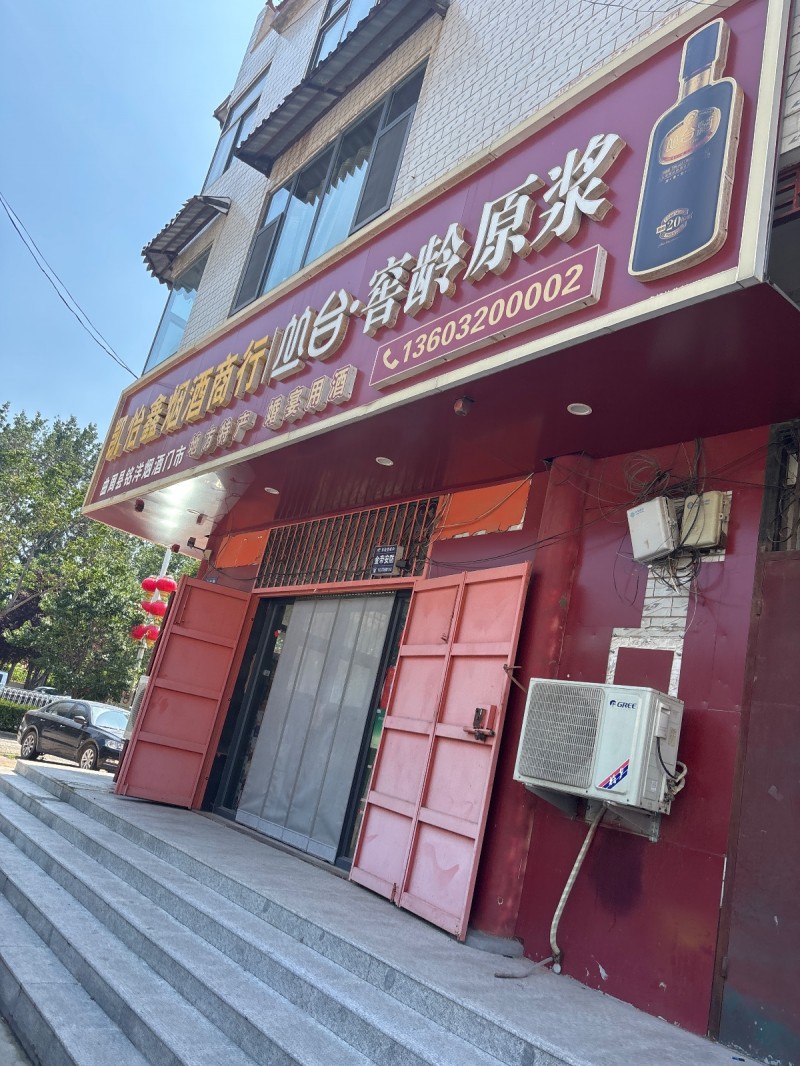 凯怡鑫烟酒商行（第 1 张）