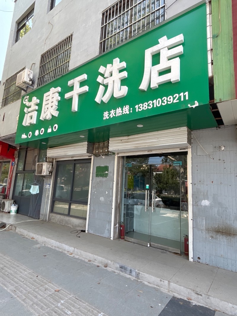 洁康干洗店（第 1 张）