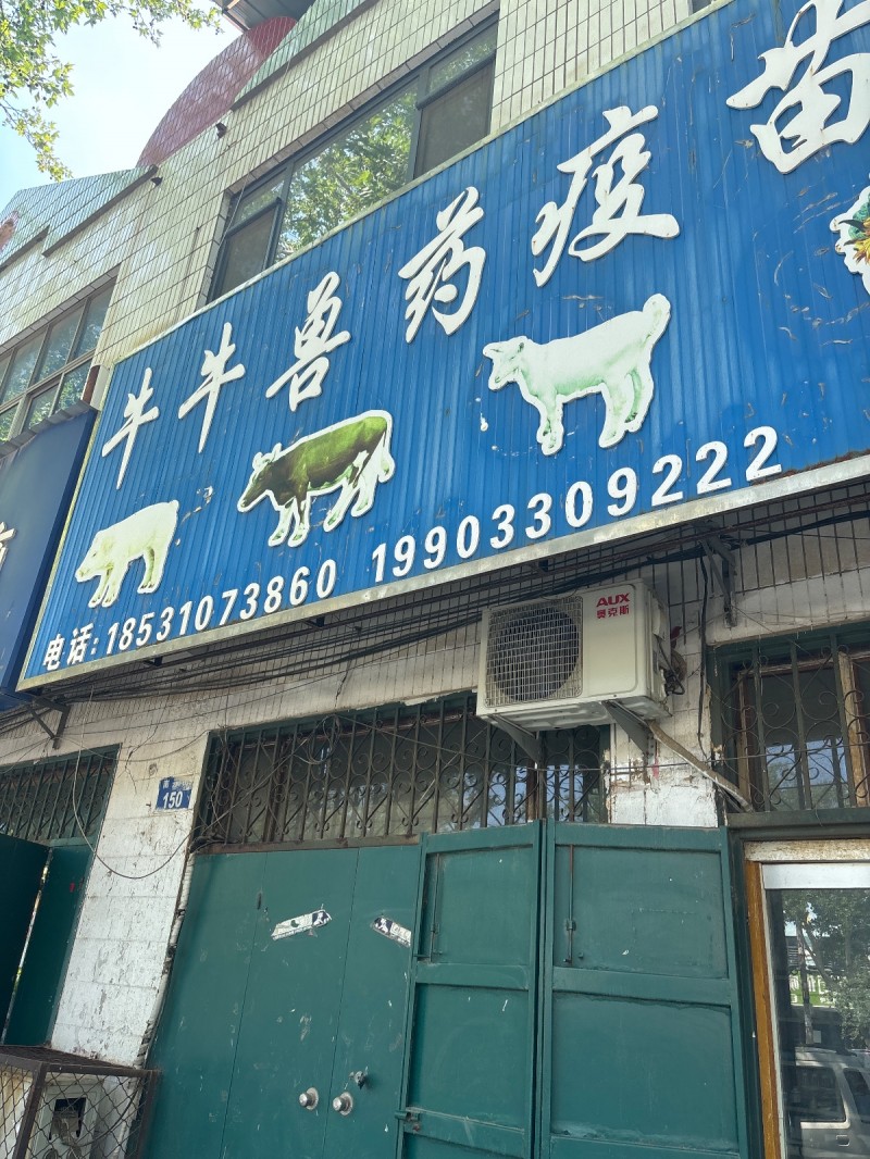 牛牛兽药疫苗（第 1 张）