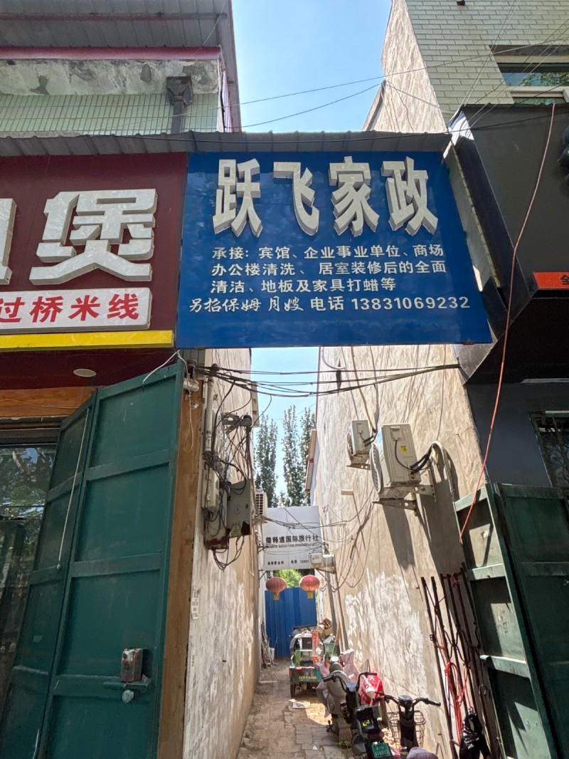 跃飞家政
承接:宾馆、企业事业单位、商场办公楼清洗、居室装修后的全面清洁、地板（第 1 张）