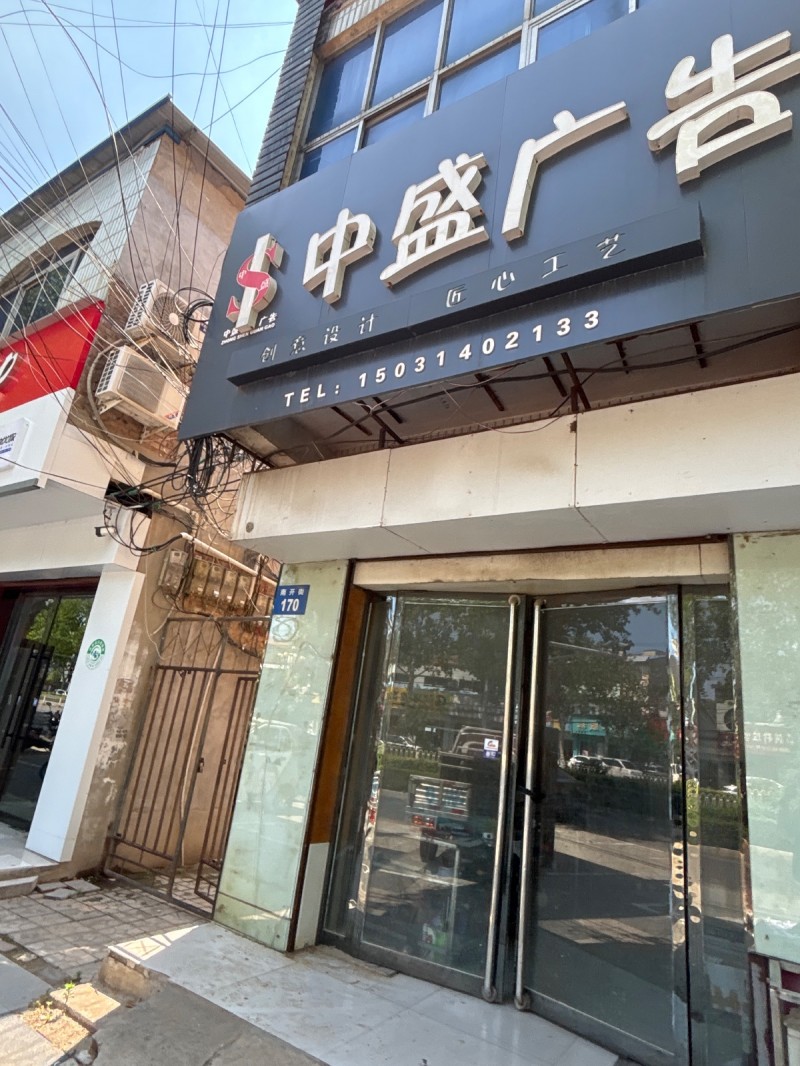 中盛广告（第 1 张）